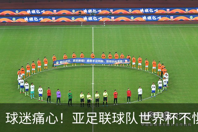 球迷痛心！亚足联球队世界杯不惧欧洲强敌 国足都赢不了泰国