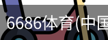 6686体育